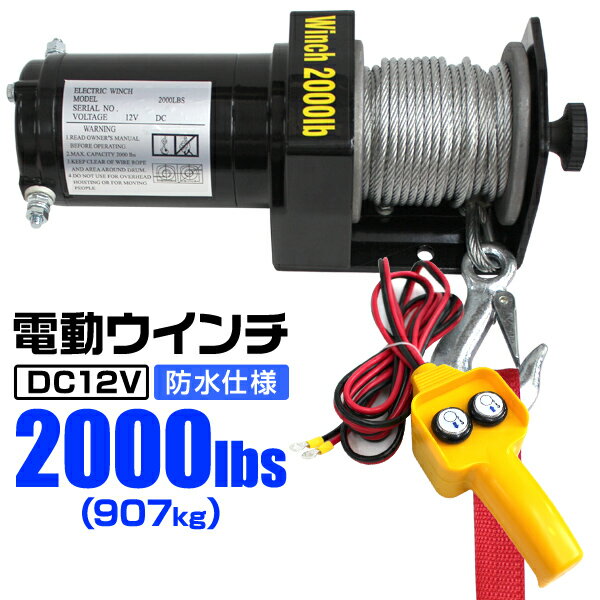 【18日限定ポイント最大5倍】電動ウインチ 12V 2000LBS（907kg） 電動 ウインチ 電動ウィンチ 引き上げ機 牽引 けん…