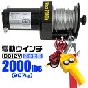 【5/1限定 10 OFFクーポン】電動ウインチ 12V 2000LBS（907kg） 電動 ウインチ 電動ウィンチ 引き上げ機 牽引 けん引 オフロード車 トラック SUV車（ZeepやFJクルーザー等） 防水仕様 送料無料