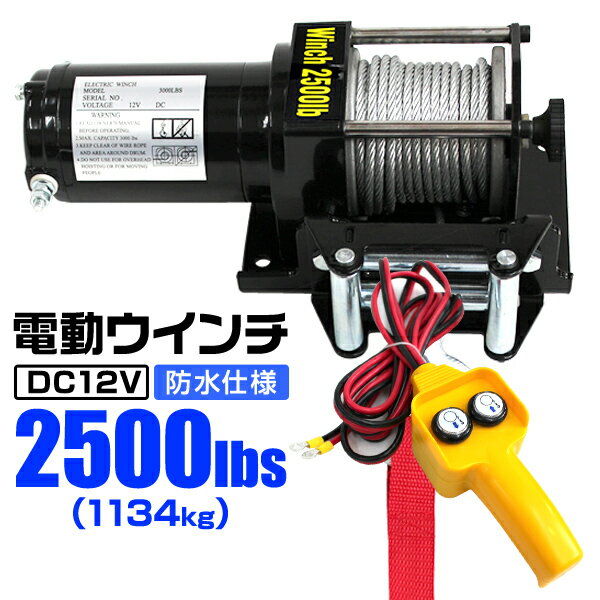 【5/25限定10%OFFクーポン】電動ウインチ 12V 2500LBS（1134kg） 電動 ウインチ 電動ウィンチ 引き上げ機 牽引 けん引 オフロード車 トラック SUV車（ZeepやFJクルーザー等） 防水仕様 送料無料