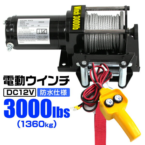 電動ウインチ 12V 3000LBS（1360kg） 電