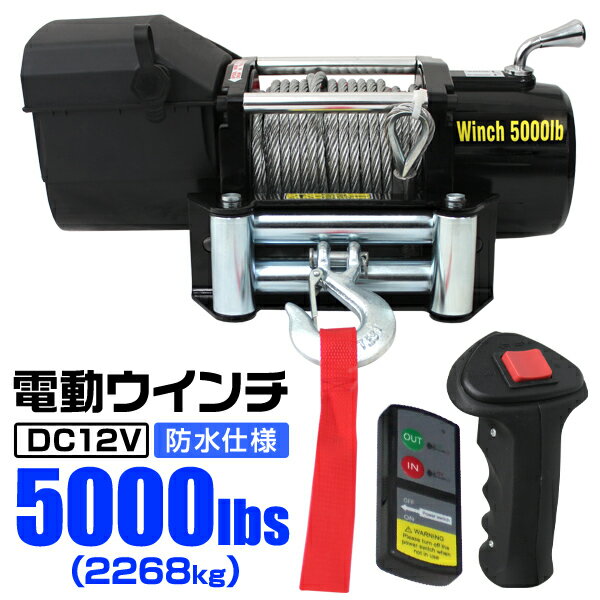 【5/20限定 5 OFFクーポン】電動ウインチ 12V 5000LBS（2268kg） 無線リモコン付属 電動 ウインチ 電動ウィンチ 引き上げ機 牽引 けん引 オフロード車 トラック SUV車（ZeepやFJクルーザー等） 防水仕様 送料無料