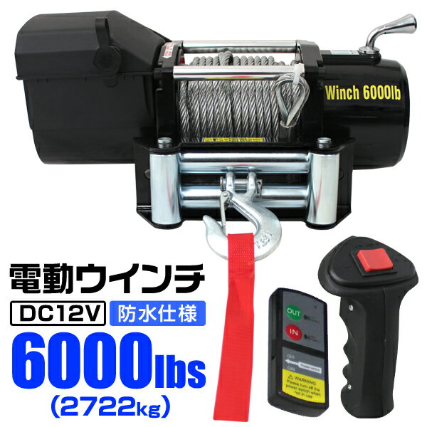 【5/25限定10%OFFクーポン】電動ウインチ 12V 6000LBS（2722kg） 無線リモコン付属 電動 ウインチ 電動ウィンチ 引き上げ機 牽引 けん引 オフロード車 トラック SUV車（ZeepやFJクルーザー等） 防水仕様 送料無料