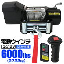 【4/30限定 5 OFFクーポン】電動ウインチ 12V 6000LBS（2722kg） 無線リモコン付属 電動 ウインチ 電動ウィンチ 引き上げ機 牽引 けん引 オフロード車 トラック SUV車（ZeepやFJクルーザー等） 防水仕様 送料無料