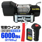 【48h限定！5%OFFクーポン】電動ウインチ 12V 6000LBS（2722kg） 無線リモコン付属 電動 ウインチ 電動ウィンチ 引き上げ機 牽引 けん引 オフロード車 トラック SUV車（ZeepやFJクルーザー等） 防水仕様 送料無料