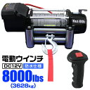 【クーポン最大2000円OFF】電動ウインチ 12V 8000LBS（3628kg） 電動 ウインチ 電動ウィンチ 引き上げ機 牽引 けん引 オフロード車 トラック SUV車（ZeepやFJクルーザー等） 防水仕様 送料無料