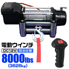 【4/25限定 10%OFFクーポン】電動ウインチ 12V 8000LBS（3628kg） 電動 ウインチ 電動ウィンチ 引き上げ機 牽引 けん引 オフロード車 トラック SUV車（ZeepやFJクルーザー等） 防水仕様 送料無料