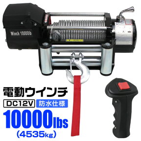 【4/25限定 10%OFFクーポン】電動ウインチ 12V 10000LBS（4535kg） 電動 ウインチ 電動ウィンチ 引き上げ機 牽引 けん引 オフロード車 トラック SUV車（ZeepやFJクルーザー等） 防水仕様 送料無料