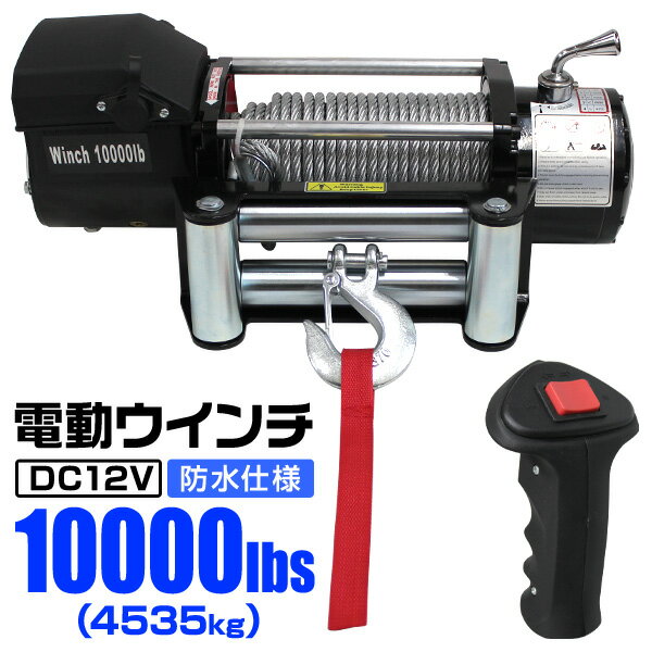 【GW限定クーポン最大1000円OFF】電動ウインチ 12V 10000LBS（4535kg） 電動 ウインチ 電動ウィンチ 引き上げ機 牽引 けん引 オフロード車 トラック SUV車（ZeepやFJクルーザー等） 防水仕様 送料無料