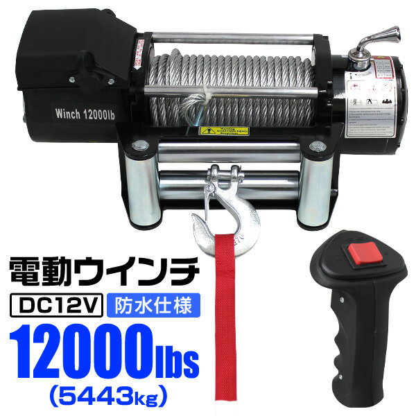 【5/25限定10%OFFクーポン】電動ウインチ 12V 12000LBS（5443kg） 電動 ウインチ 電動ウィンチ 引き上げ機 牽引 けん引 オフロード車 トラック SUV車（ZeepやFJクルーザー等） 防水仕様 送料無料