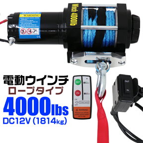 【4/25限定 10%OFFクーポン】電動ウインチ 12v 4000LBS（1814kg） 電動 ホイスト 電動 ウインチ ロープタイプ 電動ウィンチ 引き上げ機 牽引 けん引 オフロード車 トラック SUV車（ZeepやFJクルーザー等） 防水仕様 送料無料