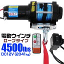 【4/25限定 10 OFFクーポン】電動ウインチ 12v 4500LBS（2041kg） 電動 ホイスト 電動 ウインチ ロープタイプ 電動ウィンチ 引き上げ機 牽引 けん引 オフロード車 トラック SUV車（ZeepやFJクルーザー等） 防水仕様 送料無料