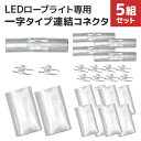 【クーポン最大400円OFF】イルミネーション LED ロープライト用 連結用 I型 コネクター 防水仕様 ［LEDイルミネーション アクセサリー クリスマス ハロウィン X 039 mas 電飾 飾り クリスマスツリー ツリー イルミネーションライト デコレーション］ 送料無料