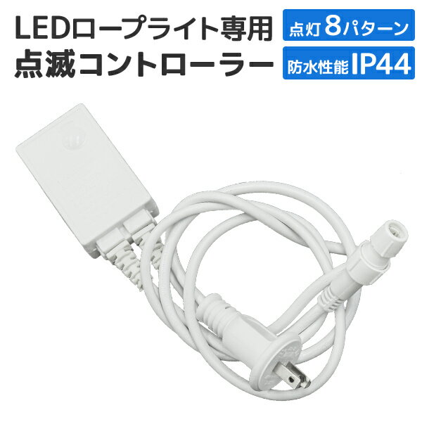 イルミネーション コントローラー 電源 LEDイルミネーション ロープライト用 10mm2芯タイプ 防水仕様 ［LED コントローラー ハロウィン イルミネーション クリスマス 電飾 飾り クリスマスツリー］ 送料無料