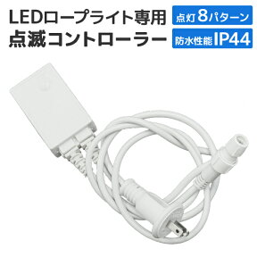 【48h限定！5%OFFクーポン】イルミネーション コントローラー 電源 LEDイルミネーション ロープライト用 10mm2芯タイプ 防水仕様 ［LED コントローラー ハロウィン イルミネーション クリスマス 電飾 飾り クリスマスツリー］ 送料無料