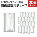 【4/30限定 5%OFFクーポン】イルミネーション LED ロープライト用 防水処理シート 20枚入 ［LEDイルミネーション アクセサリー クリスマス ハロウィン X'mas 電飾 飾り クリスマスツリー ツリー イルミネーションライト デコレーション］ 送料無料