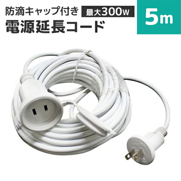 【送料無料】延長コード 5m 電源延長コード 延長ケーブル 防水仕様 屋外用 ［LED ロープライト ネットライト ストレートライト ハロウィン イルミネーション X'mas 電飾 飾り イルミネーションライト デコレーション］ 送料無料