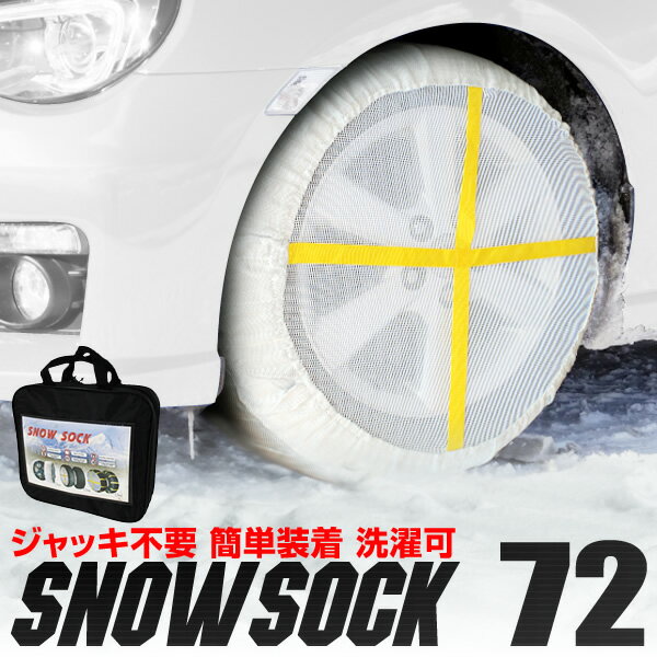 タイヤチェーン 195/60R14 175/70R14 185/60R15 195/55R15 他 スノーソック 布製タイヤチェーン タイヤチェーン 非金属 チェーン タイヤ滑り止め カバー スノーチェーン 緊急用 雪道 アイスバーン 72サイズ 送料無料