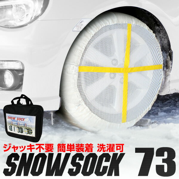 【6/1限定 10%OFFクーポン】タイヤチェーン 185/70R15 195/65R15 215/55R16 205/50R17 他 スノーソック 布製タイヤチェーン タイヤチェーン 非金属 チェーン タイヤ滑り止め カバー スノーチェーン 緊急用 雪道 アイスバーン 73サイズ 送料無料