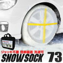 【クーポン最大2000円OFF】タイヤチェーン 185/70R15 195/65R15 215/55R16 205/50R17 他 スノーソック 布製タイヤチェーン タイヤチェーン 非金属 チェーン タイヤ滑り止め カバー スノーチェーン 緊急用 雪道 アイスバーン 73サイズ 送料無料