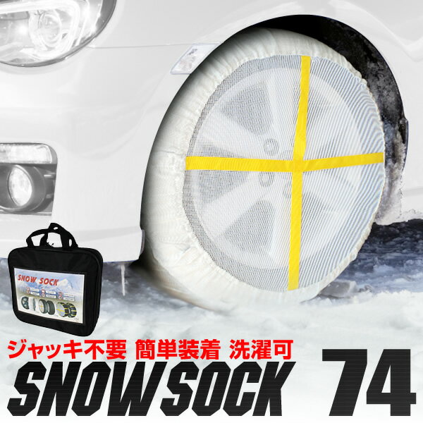 タイヤチェーン 185/75R16 215/65R16 225/55R17 215/55R17 他 スノーソック 布製タイヤチェーン タイヤチェーン 非金属 チェーン タイヤ滑り止め カバー スノーチェーン 緊急用 雪道 アイスバーン 74サイズ 送料無料