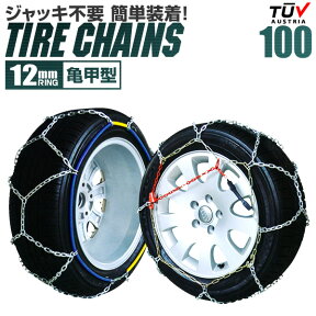 【17:59迄！5%OFFクーポン】タイヤチェーン 205/70R15 215/65R15 225/60R15 235/50R16 215/55R17 等 タイヤチェーン 金属 12mm 金属タイヤチェーン スノーチェーン 亀甲型 タイヤ チェーン スノー 金属チェーン ジャッキ不要 100サイズ 送料無料