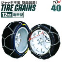 【48h限定！5%OFFクーポン】タイヤチェーン 145R14 155/70R14 165/70R13 175/60R14 等 タイヤチェーン 金属 12mm 金属タイヤチェーン スノーチェーン 亀甲型 タイヤ チェーン スノー 金属チェーン ジャッキ不要 40サイズ 送料無料