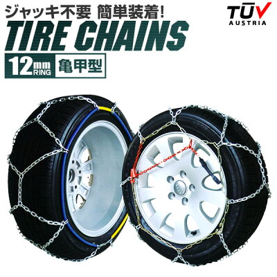 【最大75%OFFクーポン配布】【サイズ選択】タイヤチェーン 205/60r16 155/65r14 195/65r15 145r12 215/55r17 等 タイヤチェーン 金属 12mm 金属タイヤチェーン スノーチェーン 亀甲型 タイヤ チェーン スノー 金属チェーン ジャッキ不要 凍結路面対策 携帯 非常用 - Image 1