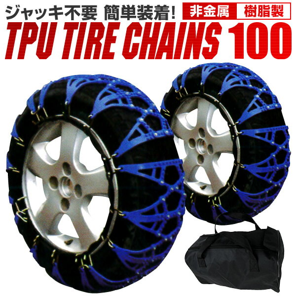 【最大2000円クーポン配布】タイヤチェーン 非金属 タイヤチェーン 205/70R15 215/65R15 225/60R15 235/50R16 他 非金属タイヤチェーン スノーチェーン 車 雪道 ゴムチェーン タイヤ チェーン ゴム製 ジャッキ不要 100サイズ 送料無料