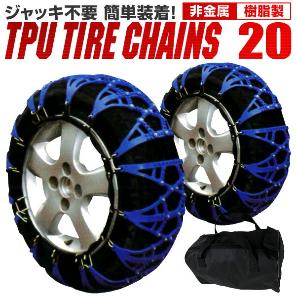 楽天GARAGE COLLECTIONタイヤチェーン 非金属 タイヤチェーン 155/65R13 165/60R13 165/55R13 175/50R13 他 非金属タイヤチェーン スノーチェーン 車 雪道 ゴムチェーン タイヤ チェーン ゴム製 ジャッキ不要 20サイズ 送料無料