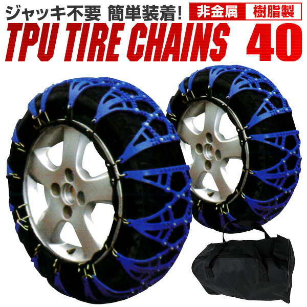 【18日限定ポイント最大5倍】タイヤチェーン 非金属 タイヤチェーン 155/70R14 165/70R13 175/60R14 185/50R14 他 非金属タイヤチェーン スノーチェーン 車 雪道 ゴムチェーン タイヤ チェーン ゴム製 ジャッキ不要 40サイズ 送料無料