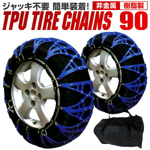 【最大2000円クーポン配布】タイヤチェーン 非金属 タイヤチェーン 205/55R16 215/55R16 215/40R18 225/45R17 他 非金属タイヤチェーン スノーチェーン 車 雪道 ゴムチェーン タイヤ チェーン ゴム製 ジャッキ不要 90サイズ 送料無料