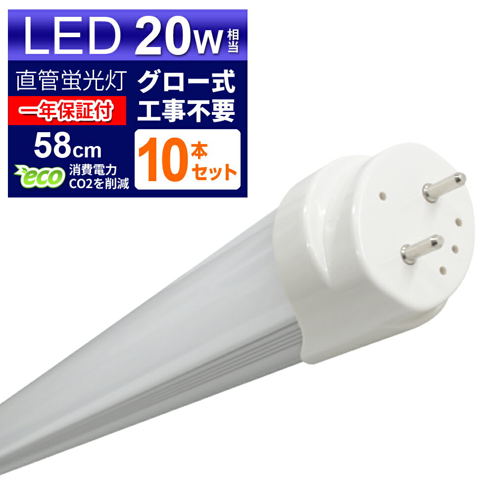 【10本セット】LED蛍光灯 20W LED蛍光灯 20W形 直管 LED 蛍光灯 20W 直管 蛍光灯 20形 LED蛍光灯 20W型 直管 LED蛍光灯 58cm LED蛍光灯 直管 20W LED蛍光灯 直管 20W形 昼光色 LEDライト グロー式工事不要 送料無料 1