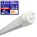 【クーポン最大2000円OFF】【10本セット】LED蛍光灯 20W LED蛍光灯 20W形 直管 LED 蛍光灯 20W 直管 蛍光灯 20形 LED蛍光灯 20W型 直管 LED蛍光灯 58cm LED蛍光灯 直管 20W LED蛍光灯 直管 20W形 昼光色 LEDライト グロー式工事不要 送料無料