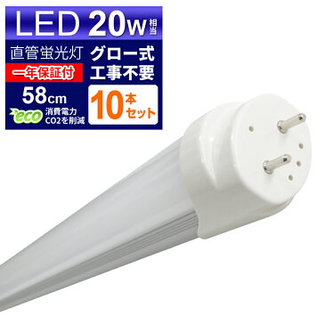 【キャッシュレス5％還元】【10本セット】LED蛍光灯 20W LED蛍光灯 20W形 直管 LED 蛍光灯 20W 直管 蛍光灯 20形 LED蛍光灯 20W型 直管 LED蛍光灯 58cm LED蛍光灯 直管 20W LED蛍光灯 直管 20W形 昼光色 LEDライト グロー式工事不要 送料無料