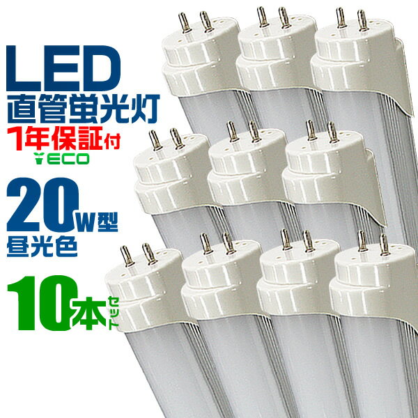 【18日限定ポイント最大5倍】【10本セット】LED蛍光灯 20W LED蛍光灯 20W形 直管 LED 蛍光灯 20W 直管 蛍光灯 20形 LED蛍光灯 20W型 直管 LED蛍光灯 58cm LED蛍光灯 直管 20W LED蛍光灯 直管 20W形 昼光色 LEDライト 工事不要 送料無料