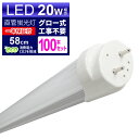 【最大75%OFFクーポン】【100本セット】LED蛍光灯 20W LED蛍光灯 20W形 直管 LED 蛍光灯 20W 直管 蛍光灯 20形 LED蛍光灯 2...