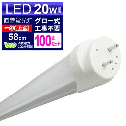 【クーポン最大400円OFF】【100本セット】LED蛍光灯 20W LED蛍光灯 20W形 直管 LED 蛍光灯 20W 直管 蛍光灯 20形 LED蛍光灯 20W型 直管 LED蛍光灯 58cm LED蛍光灯 直管 20W LED蛍光灯 直管 20W形 昼光色 LEDライト グロー式工事不要 送料無料