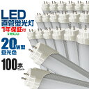 【クーポン最大400円OFF】【100本セット】LED蛍光灯 20W LED蛍光灯 20W形 直管 LED 蛍光灯 20W 直管 蛍光灯 20形 LED蛍光灯 20W型 直管 LED蛍光灯 58cm LED蛍光灯 直管 20W LED蛍光灯 直管 20W形 昼光色 LEDライト 工事不要 送料無料