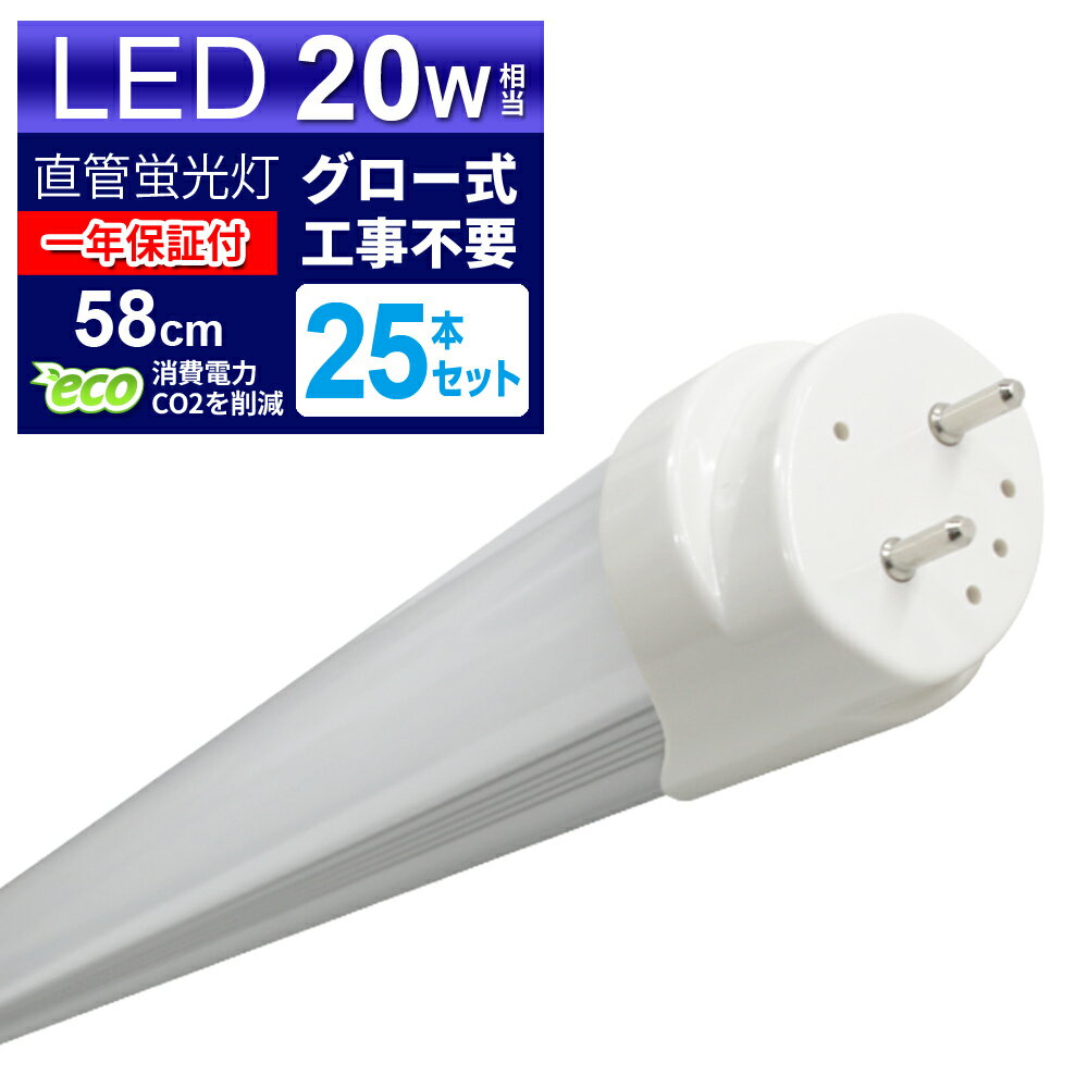 【最大2000円OFFクーポン】【1箱(25本入)】LED蛍光灯 20W LED蛍光灯 20W形 直管 LED 蛍光灯 20W 直管 蛍光灯 20形 LED蛍光...