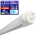 【5/1限定 10%OFFクーポン】【1箱(25本入)】LED蛍光灯 20W LED蛍光灯 20W形 直管 LED 蛍光灯 20W 直管 蛍光灯 20形 LED蛍光灯 20W型 直管 LED蛍光灯 58cm LED蛍光灯 直管 20W LED蛍光灯 直管 20W形 昼光色 LEDライト グロー式工事不要 送料無料