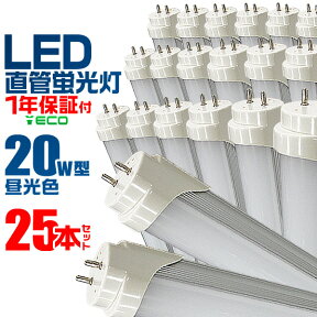 【4/25限定 10%OFFクーポン】【1箱(25本入)】LED蛍光灯 20W LED蛍光灯 20W形 直管 LED 蛍光灯 20W 直管 蛍光灯 20形 LED蛍光灯 20W型 直管 LED蛍光灯 58cm LED蛍光灯 直管 20W LED蛍光灯 直管 20W形 昼光色 LEDライト 工事不要 送料無料