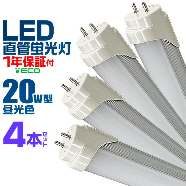 【5/20限定 5 OFFクーポン】【4本セット】LED蛍光灯 20W LED蛍光灯 20W形 直管 LED 蛍光灯 20W 直管 蛍光灯 20形 LED蛍光灯 20W型 直管 LED蛍光灯 58cm LED蛍光灯 直管 20W LED蛍光灯 直管 20W形 昼光色 LEDライト 工事不要 送料無料