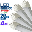 【GW限定クーポン最大1000円OFF】【4本セット】LED蛍光灯 20W LED蛍光灯 20W形 直管 LED 蛍光灯 20W 直管 蛍光灯 20形 LED蛍光灯 20W型 直管 LED蛍光灯 58cm LED蛍光灯 直管 20W LED蛍光灯 直管 20W形 昼光色 LEDライト 工事不要 送料無料