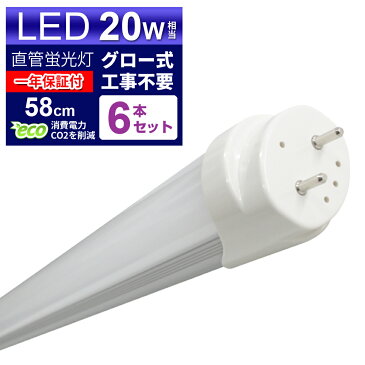 【キャッシュレス5％還元】【6本セット】LED蛍光灯 20W LED蛍光灯 20W形 直管 LED 蛍光灯 20W 直管 蛍光灯 20形 LED蛍光灯 20W型 直管 LED蛍光灯 58cm LED蛍光灯 直管 20W LED蛍光灯 直管 20W形 昼光色 LEDライト グロー式工事不要 送料無料