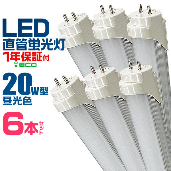 【クーポン最大2000円OFF】【6本セット】LED蛍光灯 20W LED蛍光灯 20W形 直管 LED 蛍光灯 20W 直管 蛍光灯 20形 LED蛍光灯 20W型 直管 LED蛍光灯 58cm LED蛍光灯 直管 20W LED蛍光灯 直管 20W形 昼光色 LEDライト 工事不要 送料無料