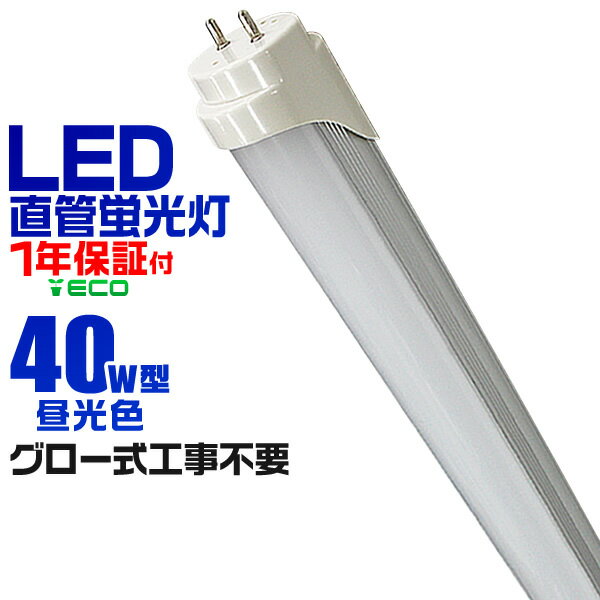 1年保証 LED蛍光灯 40W LED蛍光灯 40W形 直管 LED 蛍光灯 40W 直管 蛍光灯 40形 LED蛍光灯 40W型 直管 LED蛍光灯 120cm LED蛍光灯 直管 40W 昼光色 LEDライト 工事不要 送料無料