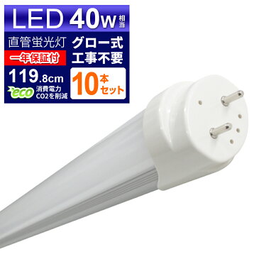 【スーパーSALE限定価格】【10本セット】LED蛍光灯 40W LED蛍光灯 40W形 直管 LED 蛍光灯 40W 直管 蛍光灯 40形 LED蛍光灯 40W型 直管 LED蛍光灯 120cm LED蛍光灯 直管 40W LED蛍光灯 直管 40W形 昼光色 LEDライト グロー式工事不要 送料無料