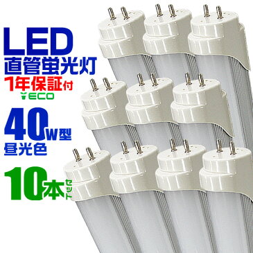 【最大2000円クーポン配布中】【10本セット】LED蛍光灯 40W LED蛍光灯 40W形 直管 LED 蛍光灯 40W 直管 蛍光灯 40形 LED蛍光灯 40W型 直管 LED蛍光灯 120cm LED蛍光灯 直管 40W 昼光色 LEDライト 工事不要 送料無料