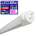 【最大75%OFFクーポン】【100本セット】LED蛍光灯 40W LED蛍光灯 40W形 直管 LED 蛍光灯 40W 直管 蛍光灯 40形 LED蛍光灯 4...