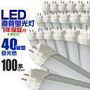 【送料無料】【キャッシュレス5％還元】【100本セット】LED蛍光灯 40W LED蛍光灯 40W形 直管 LED 蛍光灯 40W 直管 蛍光灯 40形 LED蛍光灯 40W型 直管 LED蛍光灯 120cm LED蛍光灯 直管 40W LED蛍光灯 直管 40W形 昼光色 LEDライト 工事不要